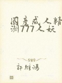 国产成人精品亚洲777人妖