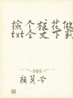 捡个校花做老婆txt全文下载