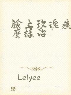 脸上玫瑰痤疮怎么样治