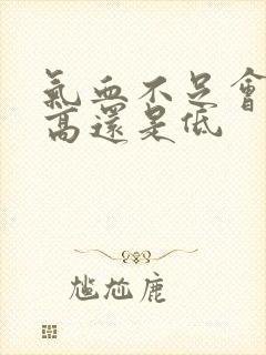 气血不足会血压高还是低