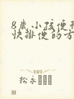 8岁小孩便秘最快排便的方法