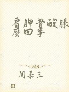 肩胛骨酸胀是怎么回事封面