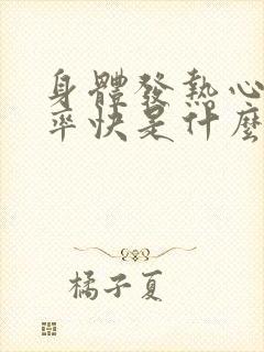 身体发热心慌心率快是什么原因封面