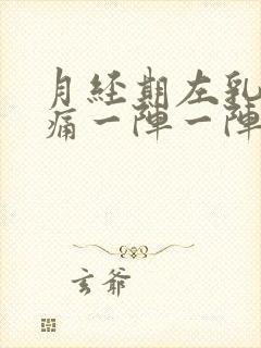 月经期左乳房刺痛一阵一阵的