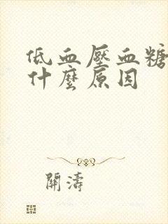 低血压血糖高是什么原因