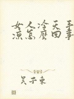 女人冷天手脚冰凉怎么回事封面