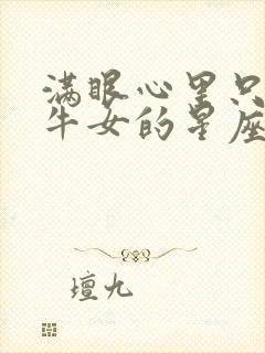 满眼心里只有金牛女的星座男封面