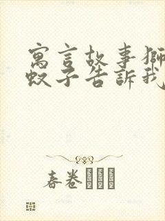 寓言故事狮子和蚊子告诉我们什么道理