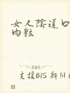 女人阴道口长了肉粒