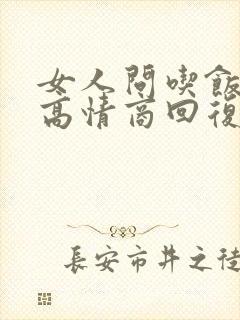 女人问吃饭了吗高情商回复