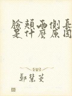 脸颊两侧长痘痘是什么原因