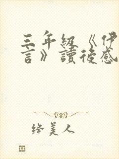 三年级《伊索寓言》读后感心得(