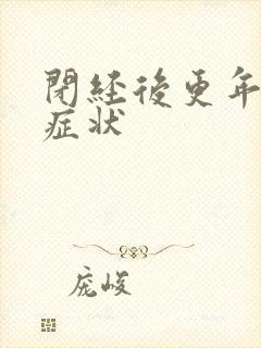 闭经后更年期的症状