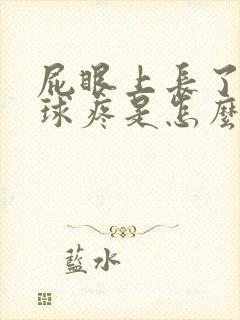 屁眼上长了个肉球疼是怎么回事