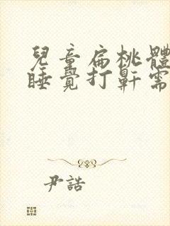 儿童扁桃体肥大睡觉打鼾需要手术吗?