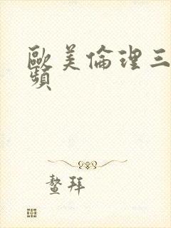 欧美伦理三级视频封面