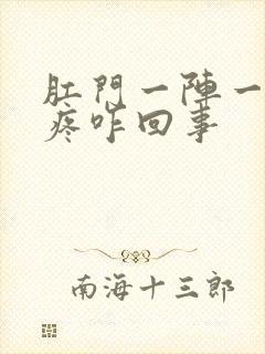 肛门一阵一阵抽疼咋回事