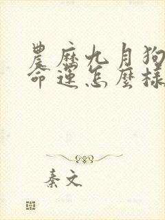 农历九月狗女的命运怎么样