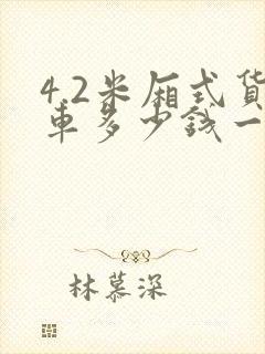 4.2米厢式货车多少钱一辆