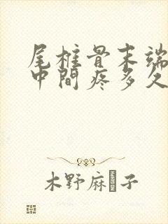 尾椎骨末端屁股中间疼多久会好