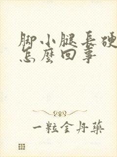 脚小腿长硬疙瘩怎么回事封面