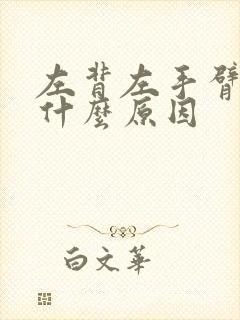 左背左手臂疼痛什么原因