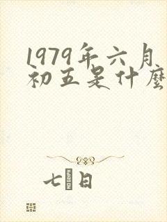 1979年六月初五是什么命