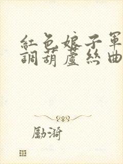 红色娘子军降b调葫芦丝曲谱