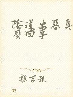 阴道出恶臭是怎么回事封面