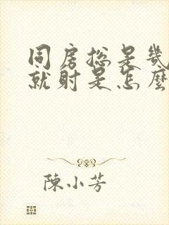 同房总是几分钟就射是怎么回事