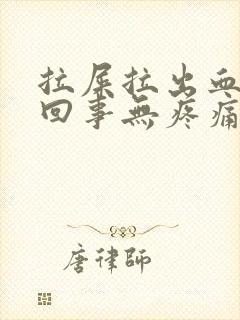 拉屎拉出血怎么回事无疼痛鲜红