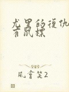 尤里的复仇黑屏有鼠标