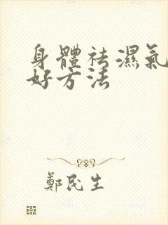 身体祛湿气的最好方法