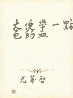 大便带一点暗红色的血