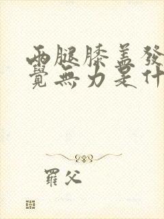 两腿膝盖发软感觉无力是什么原因封面