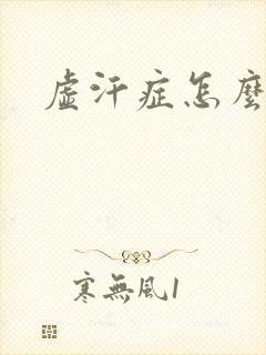 虚汗症怎么治疗