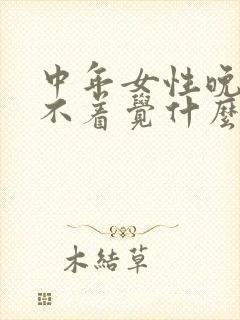 中年女性晚上睡不着觉什么原因