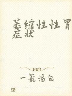 萎缩性性胃炎的症状