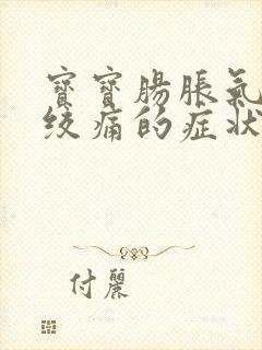 宝宝肠胀气和肠绞痛的症状