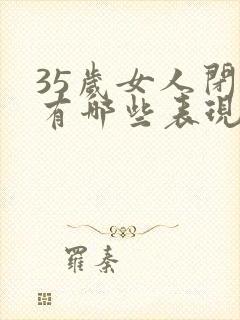 35岁女人闭经有哪些表现?