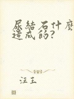 尿结石什么原因造成的?