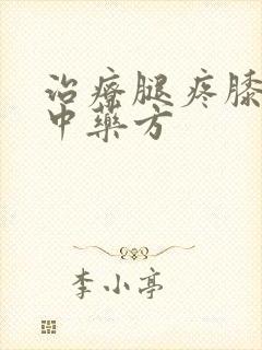 治疗腿疼膝盖疼中药方