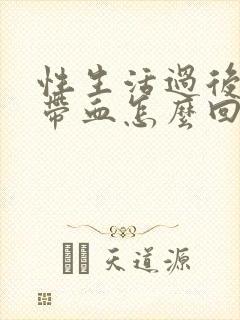 性生活过后小便带血怎么回事封面