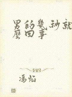 男的几秒就射怎么回事