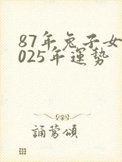 87年兔子女2025年运势封面