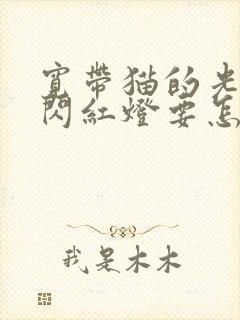 宽带猫的光信号闪红灯要怎么办