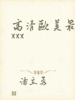 高清欧美最猛性xxx封面