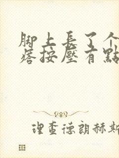 脚上长了个硬疙瘩按压有点疼