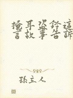 掩耳盗铃这个寓言故事告诉了我们什么