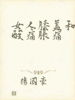 女人膝盖和小腿酸痛胀痛